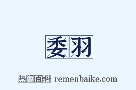 委羽是什么意思的图片